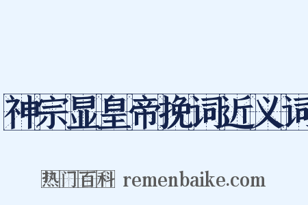 神宗显皇帝挽词近义词是什么意思的图片